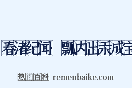 春渚纪闻·瓢内出汞成宝是什么意思的图片